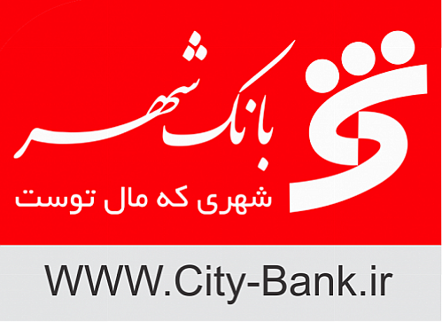 مهر تایید سهامداران بر عملکرد مالی بانک شهر 